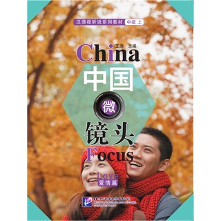 中国微镜头：汉语视听说系列教材.中级.爱情篇 China Focus - Chinese Audiovisual-Speaking Course Intermediate Level I:   Love