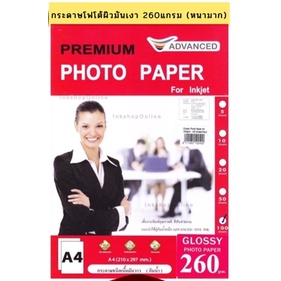 กระดาษโฟโต้ Advanced Premium Photo Paper ขนาด A4  260แกรม  เนื้อมันวาว กันน้ำ glossy paper กระดาษปริ