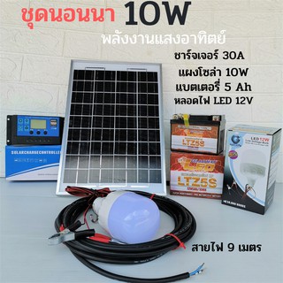 ชุดนอนนา ชุดโซล่าเซลล์ 10 W ชุดคอนโทรลเลอร์ชาร์จเจอร์ (นอนนา10W)  พลังงานแสงอาทิตย์ สินค้าตรงปก พร้อมจัดส่งด่วน 💥💥