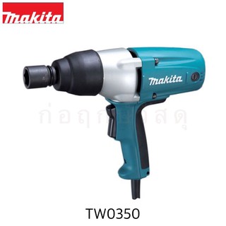 MAKITA เครื่องขันน๊อตไฟฟ้า TW0350 12.7mm (1/2")