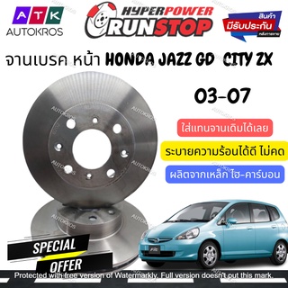 จานเบรคหน้า 2 ใบ คู่หน้า HONDA JAZZ GD 03-07 CITY ZX 03-07 / จานเบรค แจ๊ส ซิตี้ 03-07 จานเบรก RUNSTOP