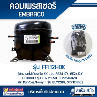 Compressor Embraco FFl10HBK ตู้แช่ ตู้เย็น โดยโอเคแอร์ BY OK AIR