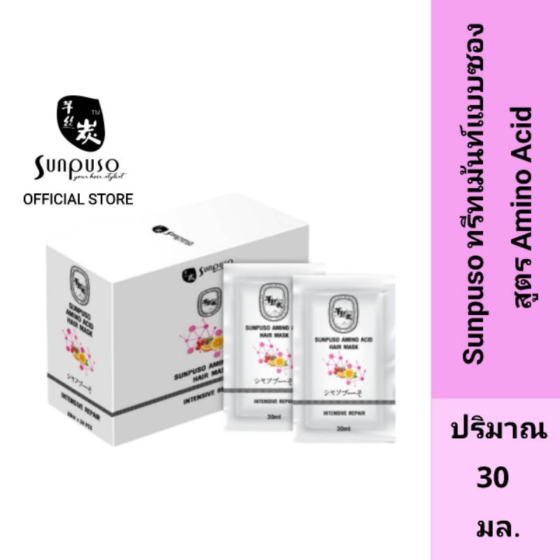 Sunpuso​ ซันปุโซะ​ อะมิโน​ เอซิ​ด​ แฮร์​ มาส์ก​ อินเทนซีฟ รีแพร์​ (ทรีทเม้นท์แบบซอง​) ปริมาณ​ 30​ มล.