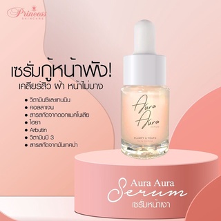 เซรั่มหน้าเงา เซรั่มหน้าใส เซรั่ม Aura Aura serum ผิวขาวกระจ่างใส ผิวอิ่มใส แลดูสุขภาพดี มีของพร้อมส่ง