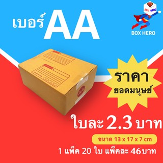 Boxhero กล่องไปรษณีย์ กล่องพัสดุ เบอร์ AA แพ๊ค 20 ใบ ส่งฟรี