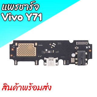 แพรชาร์จวีโว่วาย71,แพรก้นชาร์จY71 ตูดชาร์จVivo Y71 D/C Vivo Y71,ตูดชาร์จy71 แพร ก้น ชาร์จ Y71 สินค้าพร้อมส่ง