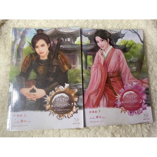 นิยายแจ่มใสมือสองจีน วีรบุรุษหลงรัก เล่ม1-2