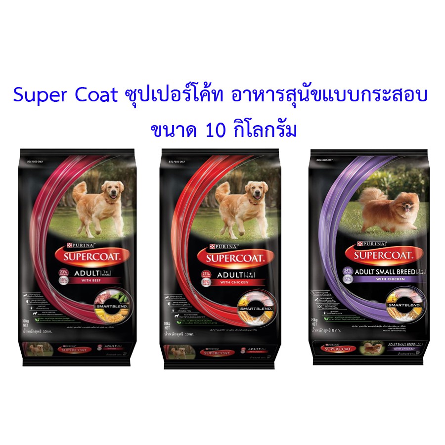 SUPERCOAT อาหารสุนัข แบบกระสอบ ขนาด 8-10 กิโลกรัม