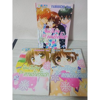 การ์ตูน หิมะโปรยกับความรักครั้งแรก 3 เล่มจบ โดย Yabuuchi Yuu