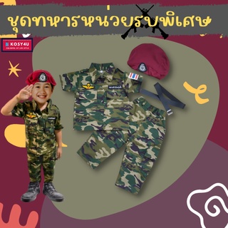 ชุดอาชีพเด็ก ชุดทหารบก ชุดหน่วยรบพิเศษ เด็ก 2-9ปี ชุดเด็ก อาชีพในฝัน เสื้อผ้าเด็ก