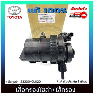 เสื้อกรองโซล่า+ไส้กรอง แท้ 23300-0L020 TOYOTA รุ่น VIGO