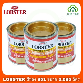 LOBSTER ตรากุ้ง สีน้ำมันอะลูมิเนียม สีทอง เบอร์ 951 ขนาด 0.085 ลิตร สามารถทาได้ 0.3-0.5 ตรม./เที่ยว