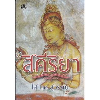 (แถมปก) สิคีริยา เล่ม1-2 ชุด/ โสภาค สุวรรณ /หนังสือใหม่ สภาพ98-99%