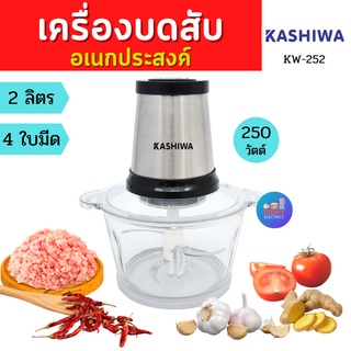 KASHIWAรุ่น KW-252 เครื่องบดสับ 2 ลิตร 250 วัตต์