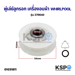 พู่เล่ย์ลูกรอก เครื่องอบผ้า WHIRLPOOL เวิร์ลพูล รุ่น 279640 อะไหล่เครื่องซักผ้า