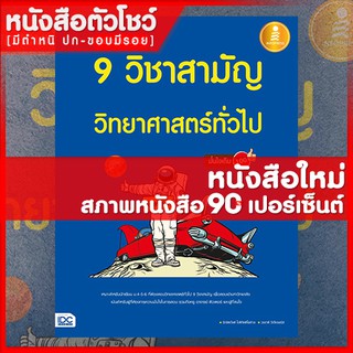 หนังสือม.ปลาย เตรียมสอบเข้ม 9 วิชาสามัญ วิทยาศาสตร์ทั่วไป มั่นใจเต็ม 100 (9786162009976)