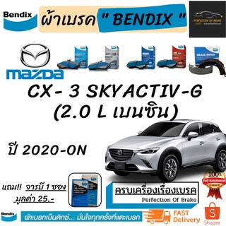 ผ้าเบรคหน้า -หลัง Bendix Mazda CX- 3 Skyactiv-D (2.0L เบนซิน) มาสด้า ซีเอ็กซ์ 3 สกายแอคทีฟ-ดี (2.0L เบนซิน)   ปี 2020-ON