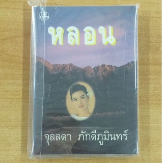 หลอน : จุลลดา ภักดีภูมินทร์