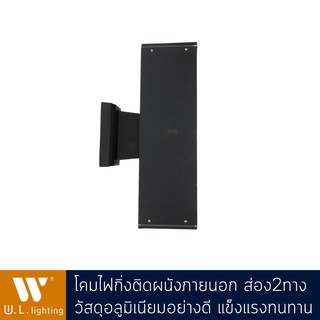 โคมไฟกิ่งติดผนังภายนอกสีดำ รุ่น WL-8144-2BK