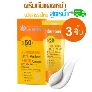 LeSkin Sunscreen Ultra Protect Face Cream SPF50+/PA+++ 30ml หน้าเนียนใสท้าแดดด้วยครีมกันแดดสูตรกันน้ำ(3ชิ้น)