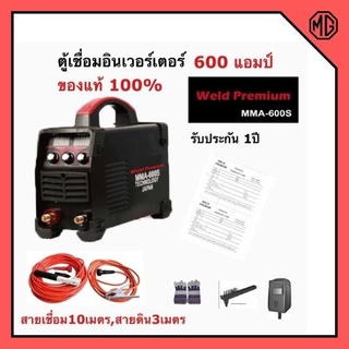 ตู้เชื่อมอินเวอร์เตอร์ Weld Premium รุ่น MMA600s 2 จอ 3ปุ่ม มีใบรับประกัน1ปี พร้อมอุปกรณ์ครบชุด สินค้าใหม่👍