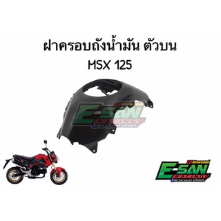 ฝาครอบถังน้ำมัน ตัวบน MSX 125 ดำด้าน