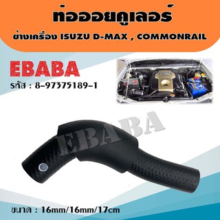 ท่อยาง ท่อออยคูลเลอร์ สำหรับ ISUZU D-MAX , COMMUTER  ขนาด 16mm/16mm/17cm แท้ รหัส 8-97375189-1