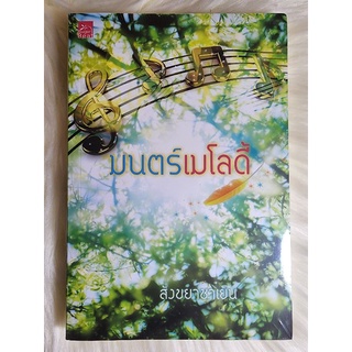 ส่งฟรี! หนังสือนิยายรักมือ 1 แนวโรแมนติก เรื่อง มนตร์เมโลดี้ ผู้แต่ง สังขยาชาเย็น ราคาถูก​เล่มละ 59 บ.ค่ะ🎁