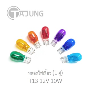 [1 คู่] หลอดไฟเลี้ยว หลอดไฟหรี่ T13 12V 10W รถมอเตอร์ไซค์