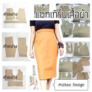 แพทเทิร์น(Pattern) กระโปรงทรงดินสอ เอวสูง มีขอบเอว (กระดาษสีน้ำตาล)