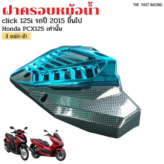 อะไหล่แต่งhonda CLICK125i/150i LED ครอบหม้อน้ำ PCX125เคฟล่าฟ้า