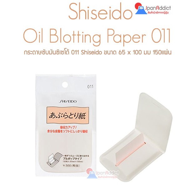 Shiseido Oil Blotting Paper No.011 กระดาษซับมัน ชิเซโด้ บรรจุ 150 แผ่น