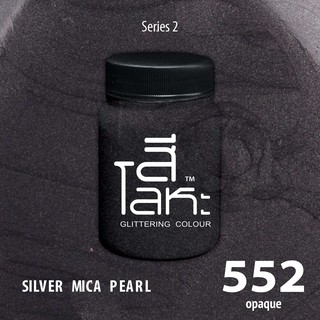 สีเฉดโลหะ : BLACK MICA  PEARL No.552 :  Acrylic Colours สีอะครีลิคเฉดสีโลหะ ทอง เงิน นาค มุก ขนาด 80 ml