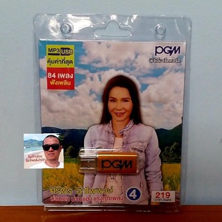 techaya.diva  PGM แฟลชไดร์ฟเพลง USB MP3-699 ศิริพร อำไพพงศ์ 4 ม่วนคัก ม่วนแฮง แรงทุกเพลง 84 เพลง ราคาถูกที่สุด