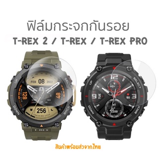 ฟิล์มกระจกกันรอย 2.5D Amazfit T-REX , T-REX Pro , T-REX 2 ตรงรุ่น
