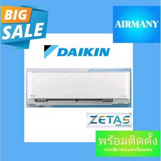 แอร์ผนัง DAIKIN รุ่น FTKZ ZETAS INVERTER แอร์ไดกิ้น แอร์ฟอกอากาศ แอร์พร้อมติดตั้ง แอร์เฉพาะเครื่อง