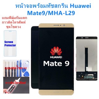 หน้าจอ Huawei Mate 9 MHA-L29 แถมฟิล์มกันแตก+ไขควงกับกาวติดหน้าจอ