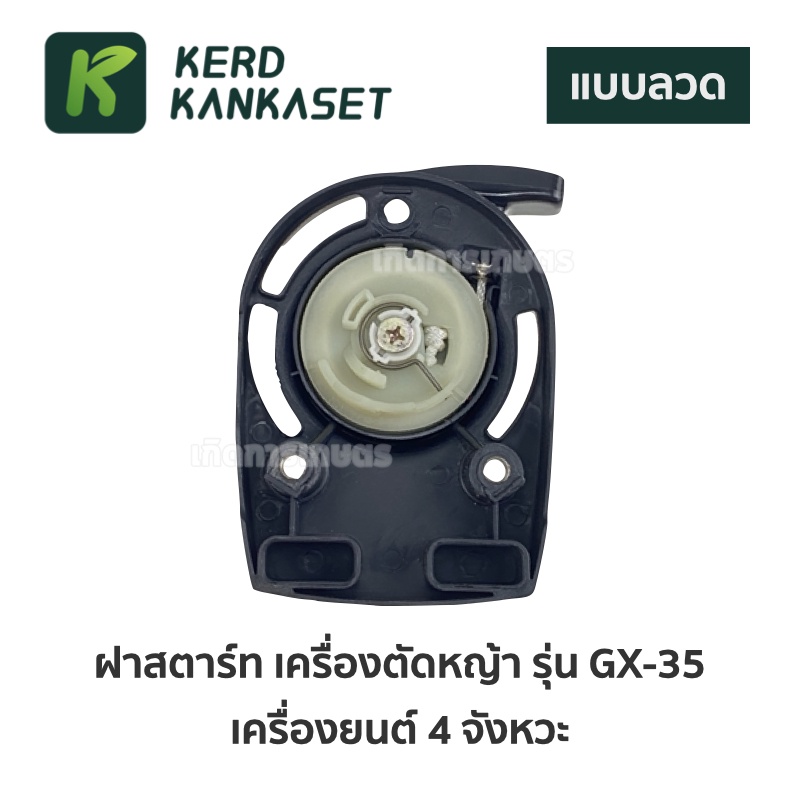 ฝาดึง ฝาดึงสตาร์ท เครื่องตัดหญ้า 4 จังหวะ GX35 แบบแท้