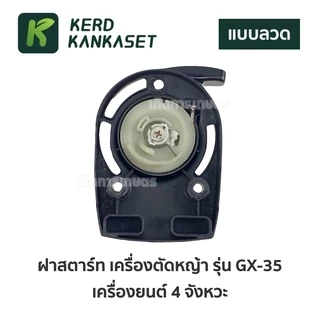 ฝาดึง ฝาดึงสตาร์ท เครื่องตัดหญ้า 4 จังหวะ GX35 แบบแท้