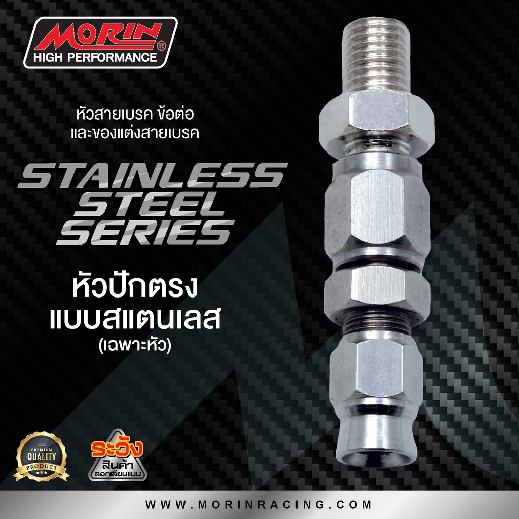 MORIN หัวสายเบรก หัวข้อต่อ รุ่น หัวสแตนเลส (Leewattana อะไหล่แต่งมอเตอร์ไซค์) - รูปที่ 5
