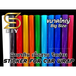 สติ๊กเกอร์ติดรถ ซาติน แบบเงา เปลี่ยนสี ชิ้นงานต่างๆ ขนาดใหญ่ Glossy Satin Chrome Wrap ( Sdiy )