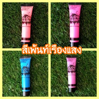 สีเพ้นท์เรืองแสง (เเบบหลอด) ปริมาณ 25 ml.