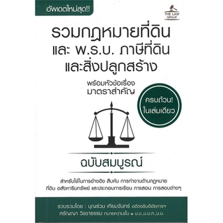 Se-ed (ซีเอ็ด) : หนังสือ (เล่มเล็ก)รวมกฏหมายที่ดินและ พ.ร.บ. ภาษีที่ดินและสิ่งปลูกสร้าง พร้อมหัวข้อเรื่องมาตราสำคัญ ฉบับสม