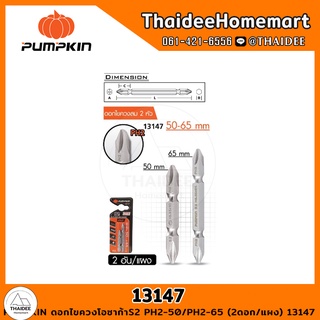 PUMPKIN ดอกไขควงโอซาก้าS2 PH2-50/PH2-65 (2ดอก/แผง) รุ่น 13147