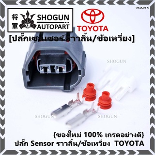 (ราคา/ 1 ปลั๊ก) ปลั๊ก Sensor ราวลิ้น/ข้อเหวี่ยว สำหรับ รถ Toyota