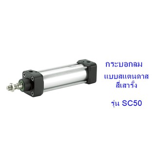 **ส่งฟรี**กระบอกลม แบบสแตนดาด สี่เสารั้ง รุ่น SC50 (เส้นผ่าศูนย์กลางกระบอก 50 มิล) ระยะชักเลือกได้ 50-500 มิล