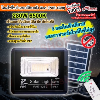 ไฟถนนโซล่าเซลล์ ไฟติดผนัง 3แสงใน1 (PAE-4280) 280W สปอตไลท์โซล่าเซลล์ ไฟไล่ยุง ไฟโซล่าและแผงโซล่า ไฟสนามโซล่าเซลล์