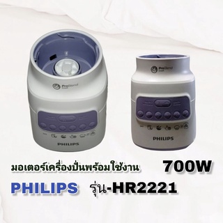 ชุดแท่นมอเตอร์เครื่องปั่นอเนกประสงค์ *พร้อมใช้งาน*แบรนด์Philips Hr2221(ถ้าใช่คลิก 👉เราพร้อมส่ง)