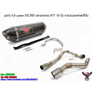 ชุดท่อ Full system EXCITER ปลายท่อทรง R77 18 นิ้ว คาร์บอนเคฟล่าแท้ทั้งใบ