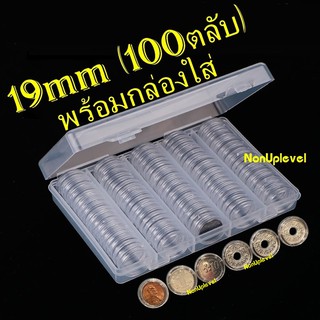 ตลับใส่เหรียญ 19mm (100 ตลับ) พร้อมกล่องใส่ ใส่เหรียญรู 10สต. ใส่เหรียญต่างประเทศ (กล่องใส่เหรียญ) 19มม 19มิล กล่องเปล่า